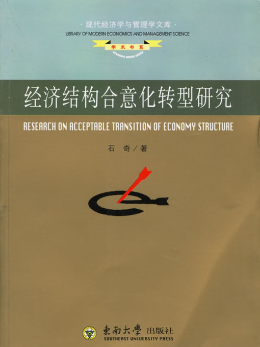 Title details for 经济结构合意化转型研究 (Economic Structure Desirability Transformation Research) by 石奇 (Shi Qi) - Available